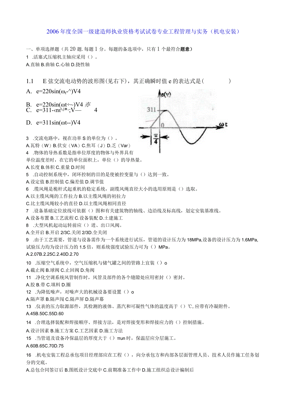 2017年一级建造师 机电工程管理与实务 真题与答案解析 2004年-2011年.docx_第2页