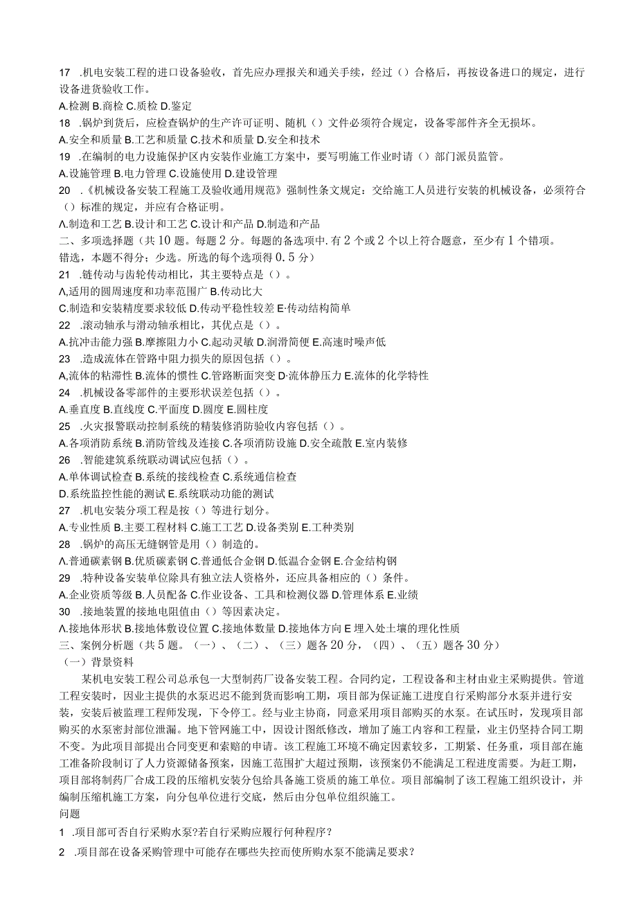 2017年一级建造师 机电工程管理与实务 真题与答案解析 2004年-2011年.docx_第3页