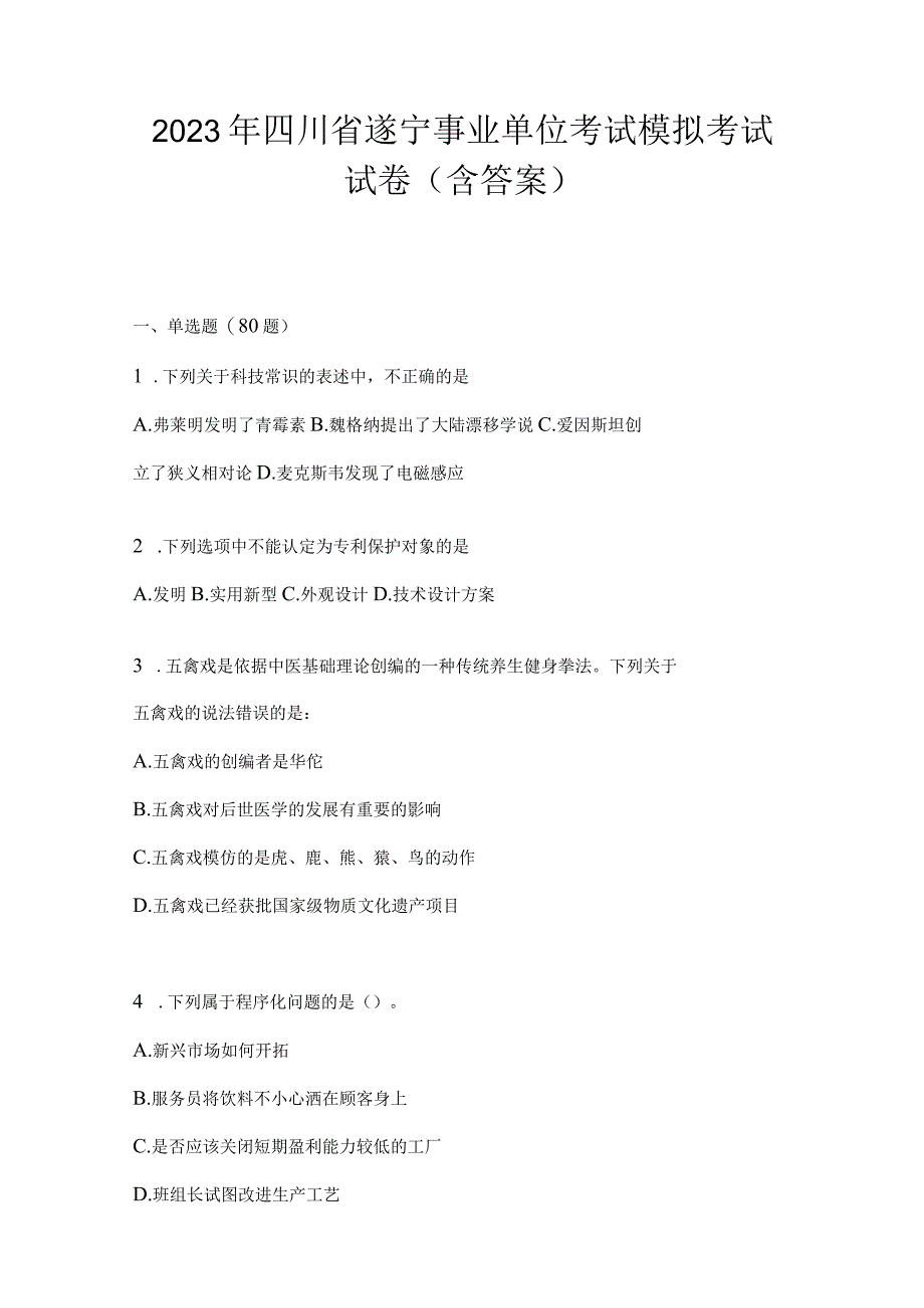 2023年四川省遂宁事业单位考试模拟考试试卷(含答案).docx_第1页