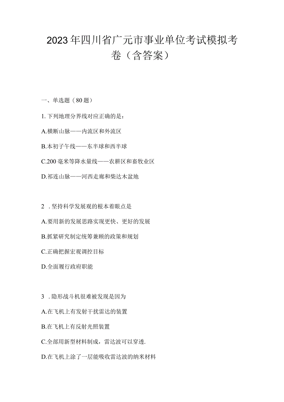 2023年四川省广元市事业单位考试模拟考卷(含答案).docx_第1页