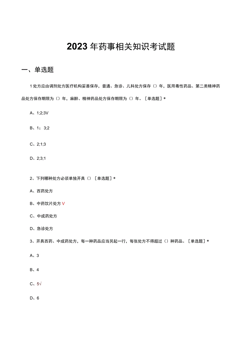 2023年药事相关知识考试题及答案.docx_第1页