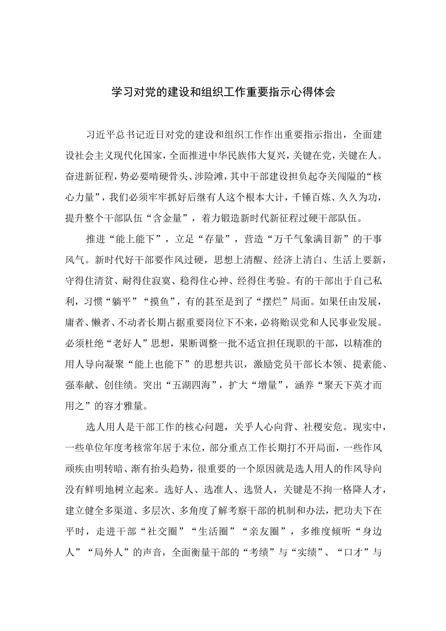 2023学习对党的建设和组织工作重要指示心得体会13篇（精编版）.docx_第1页