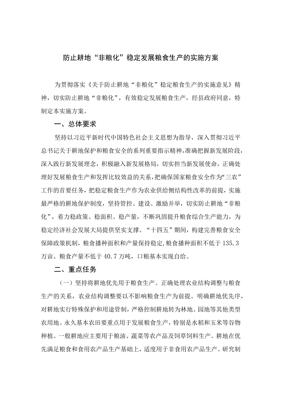 2023防止耕地“非粮化”稳定发展粮食生产的实施方案精选8篇.docx_第1页