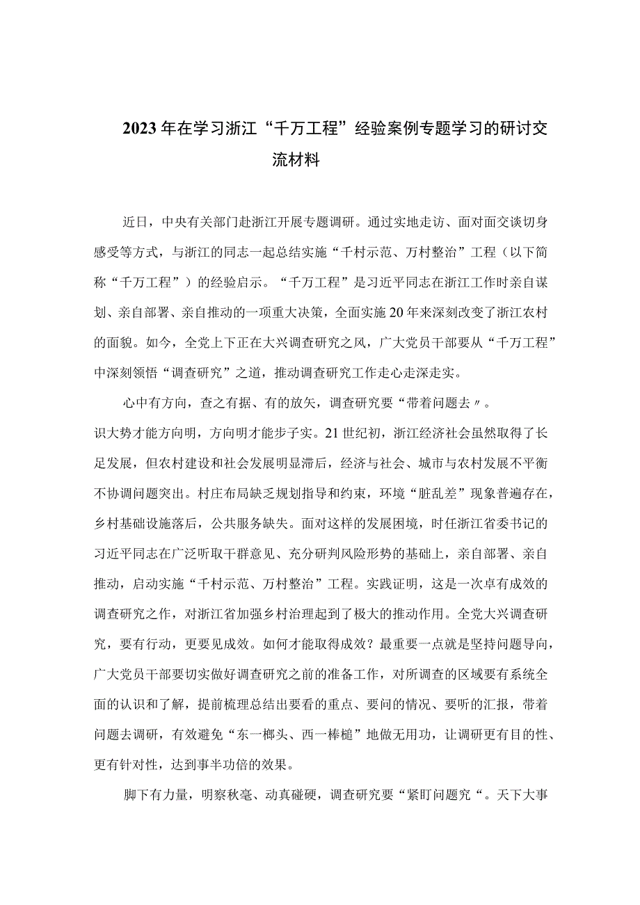 2023年在学习浙江“千万工程”经验案例专题学习的研讨交流材料精选13篇.docx_第1页