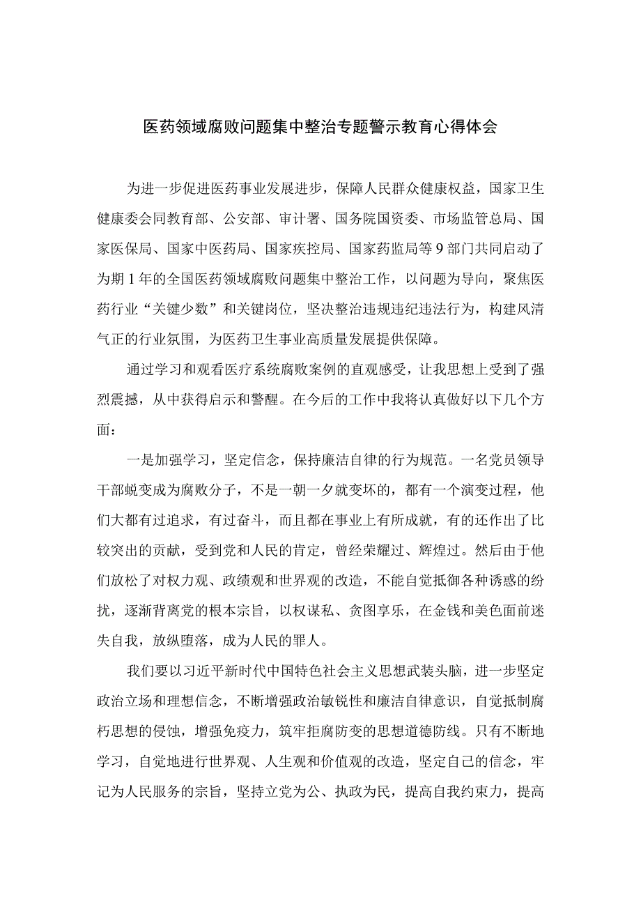 2023医药领域腐败问题集中整治专题警示教育心得体会（共12篇）.docx_第1页