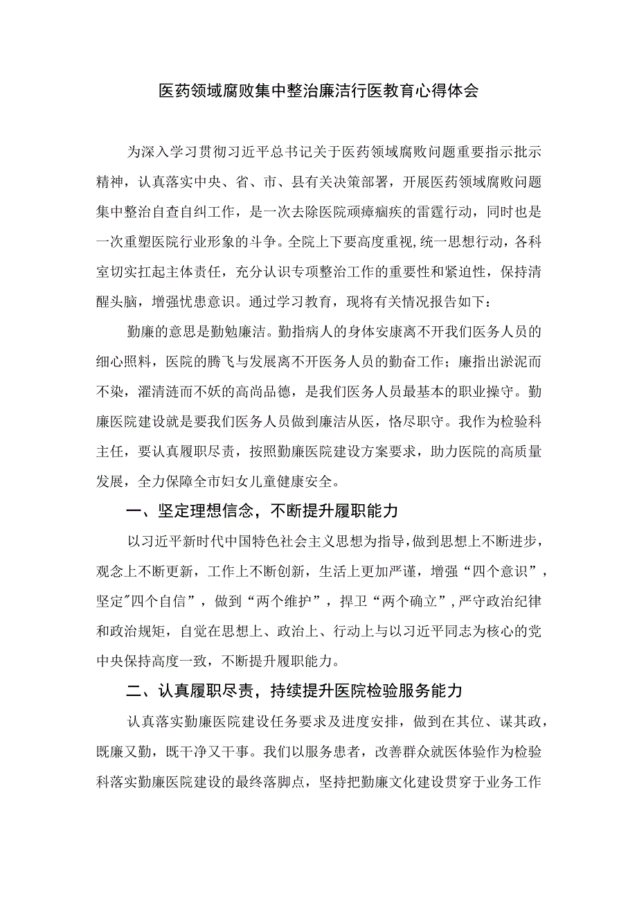 2023医药领域腐败问题集中整治专题警示教育心得体会（共12篇）.docx_第3页