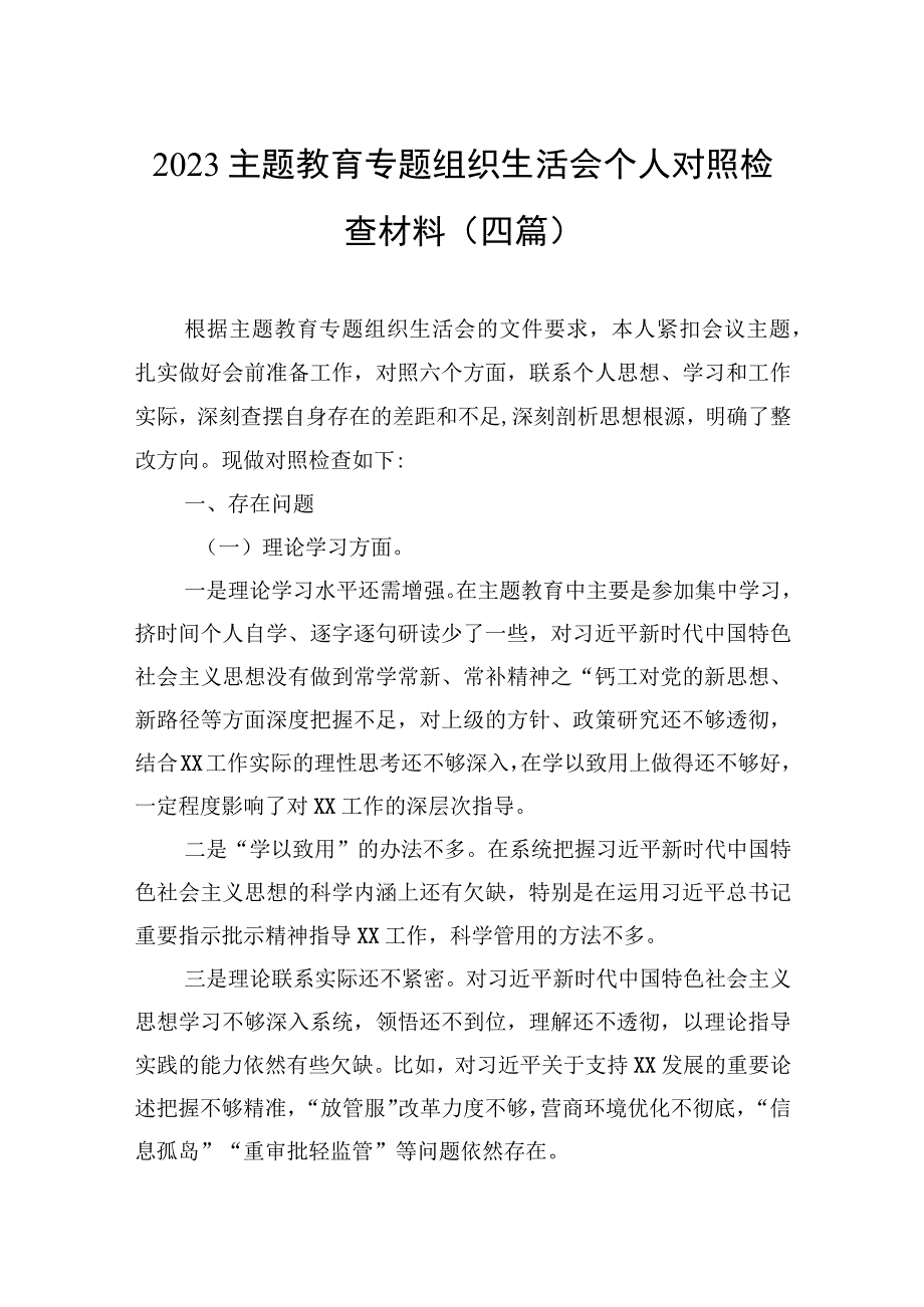 2023主题教育专题组织生活会个人对照检查材料（四篇）.docx_第1页