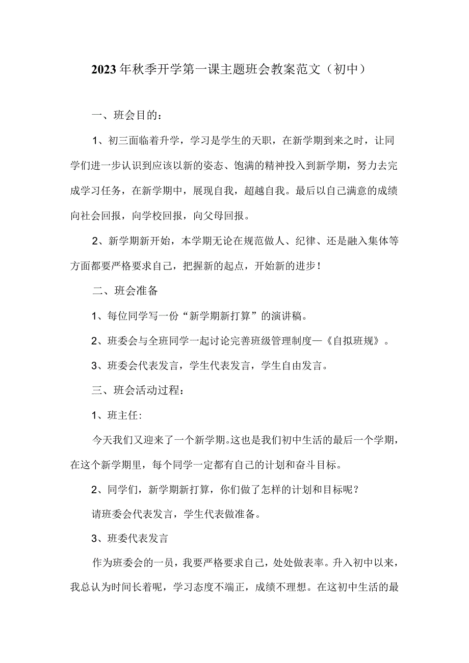 2023年秋季开学第一课主题班会教案范文（初中）.docx_第1页