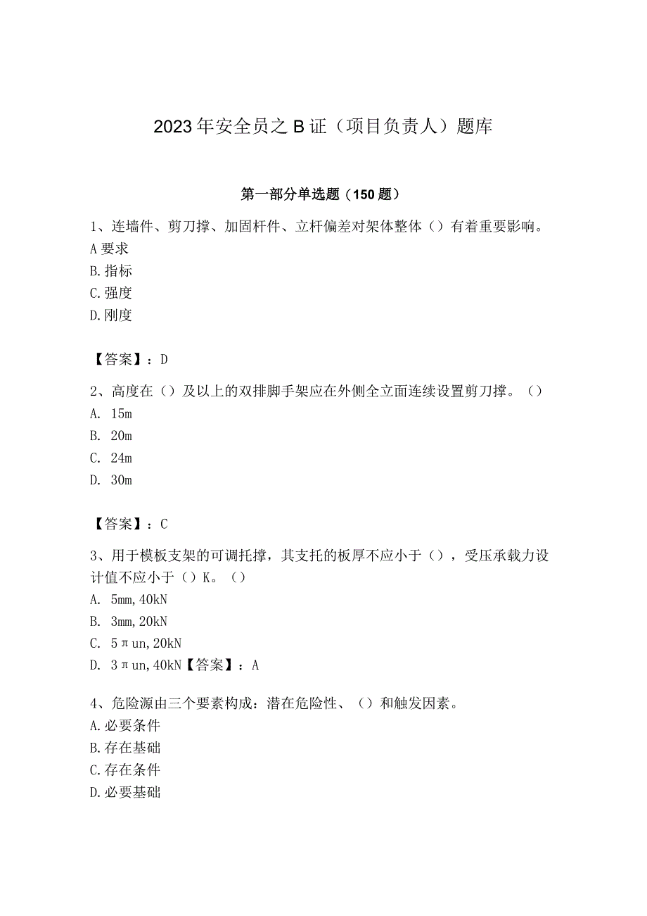 2023年安全员之B证（项目负责人）题库及答案【精选题】.docx_第1页