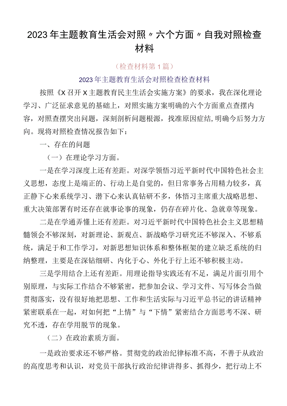 2023年主题教育生活会对照“六个方面”自我对照检查材料.docx_第1页