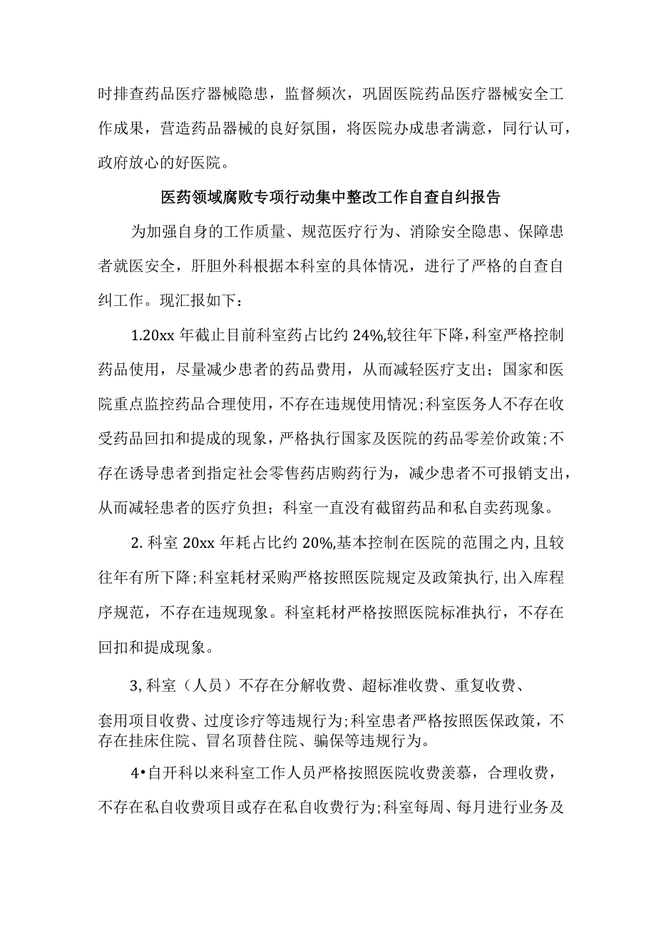 2023年市区开展医疗领域反腐自查自纠报告 汇编4份.docx_第2页