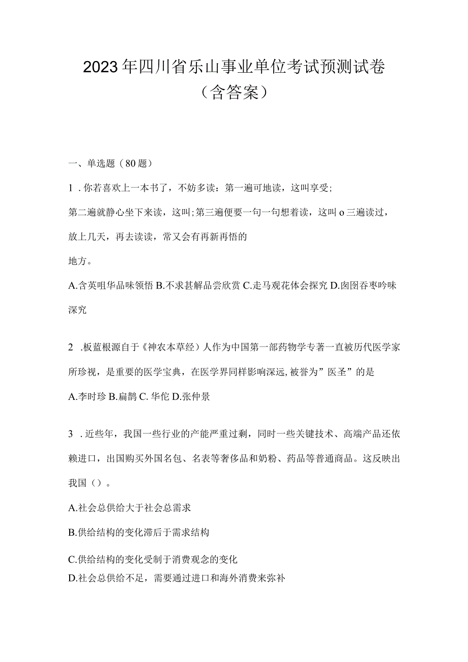 2023年四川省乐山事业单位考试预测试卷(含答案).docx_第1页