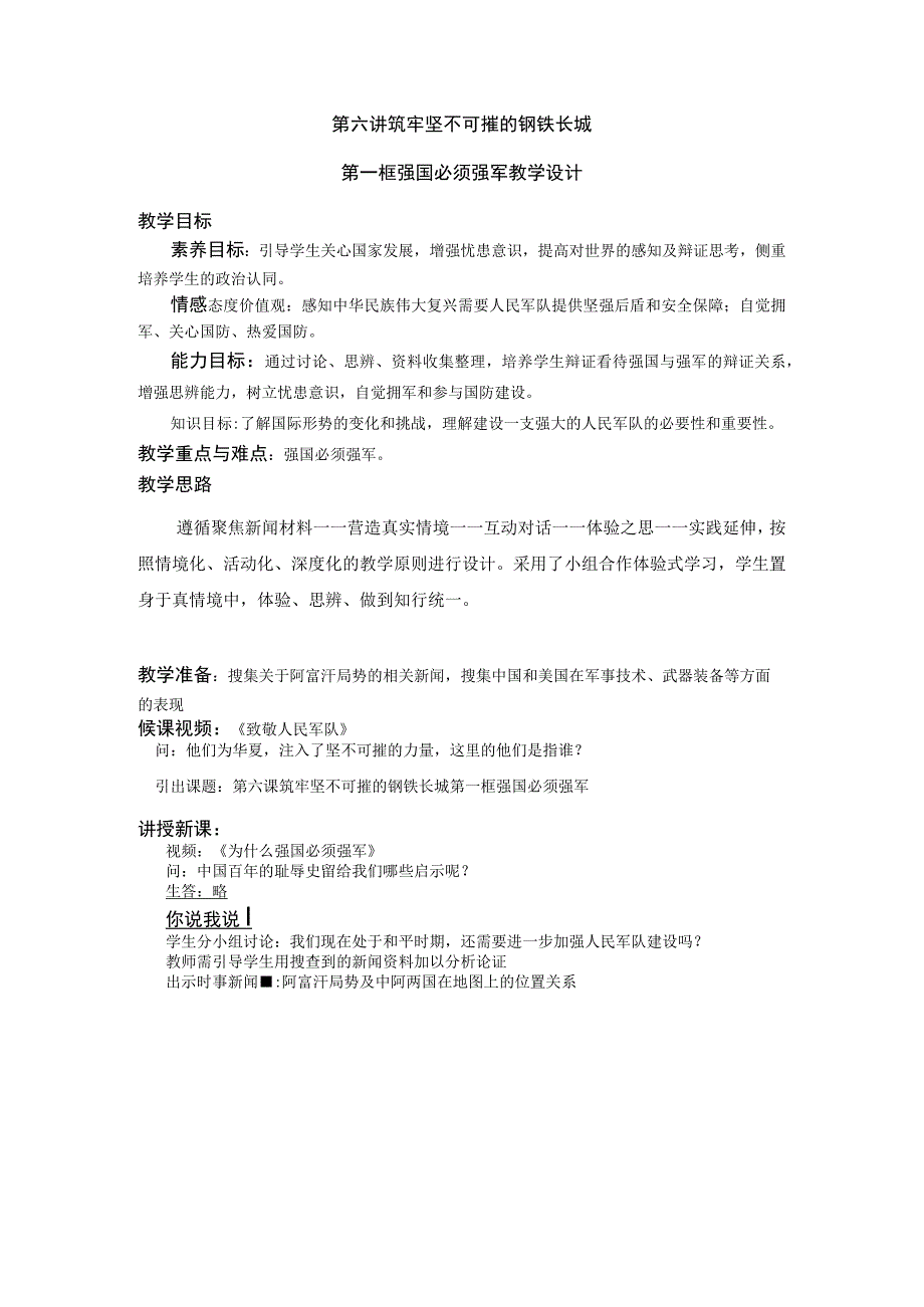 6-1强国必须强军 教学设计 新时代中国特色社会主义思想读本.docx_第1页