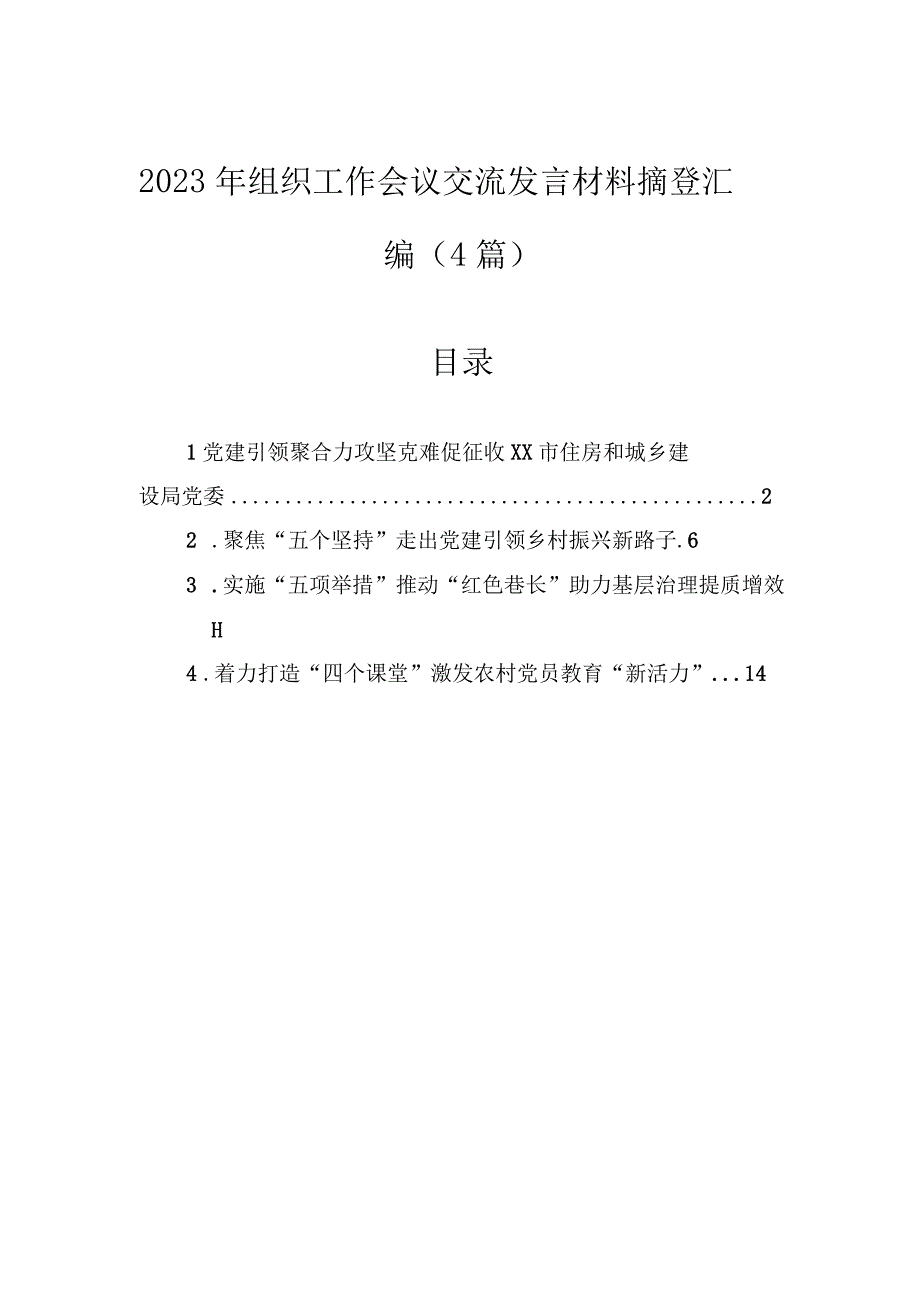 2023年组织工作会议交流发言材料摘登汇编（4篇）.docx_第1页