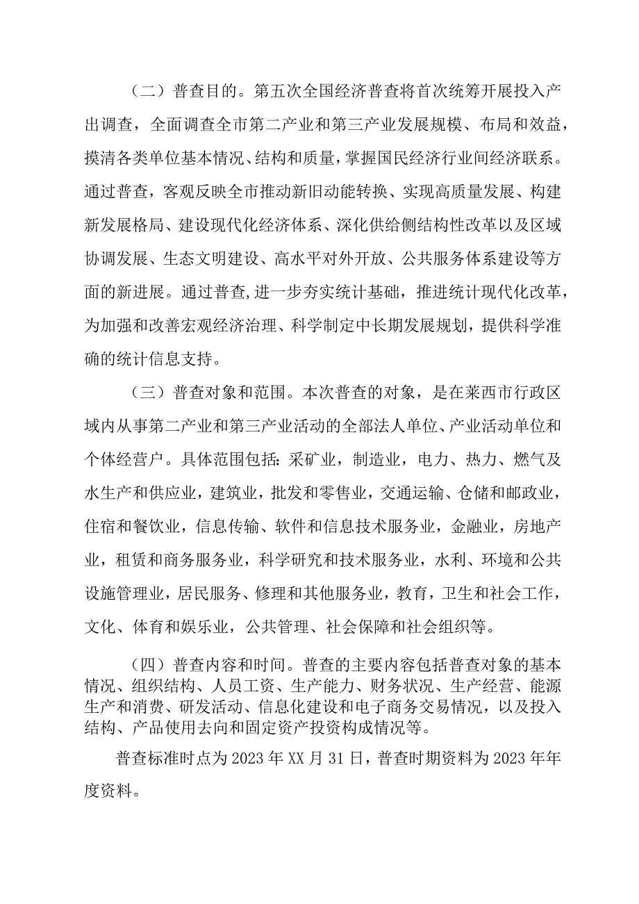 2023年工业园区开展全国第五次经济普查专项实施方案.docx_第2页