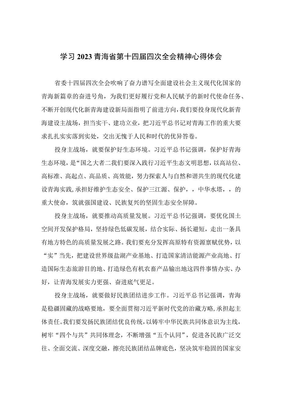 2023学习青海省第十四届四次全会精神心得体会【五篇精选】供参考.docx_第1页