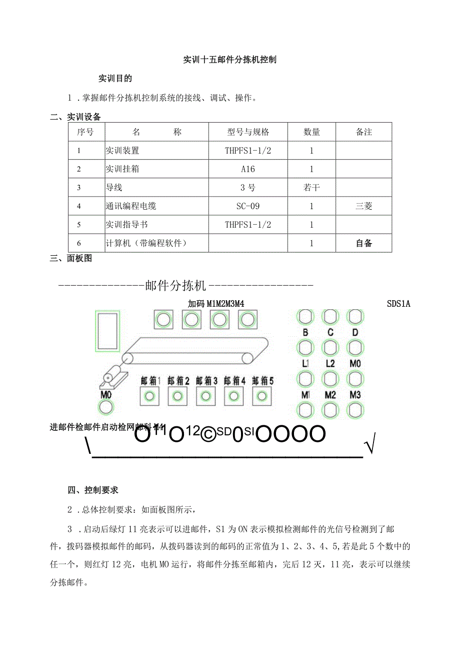 PLC基本技能实操——实训十五 邮件分拣机控制.docx_第1页