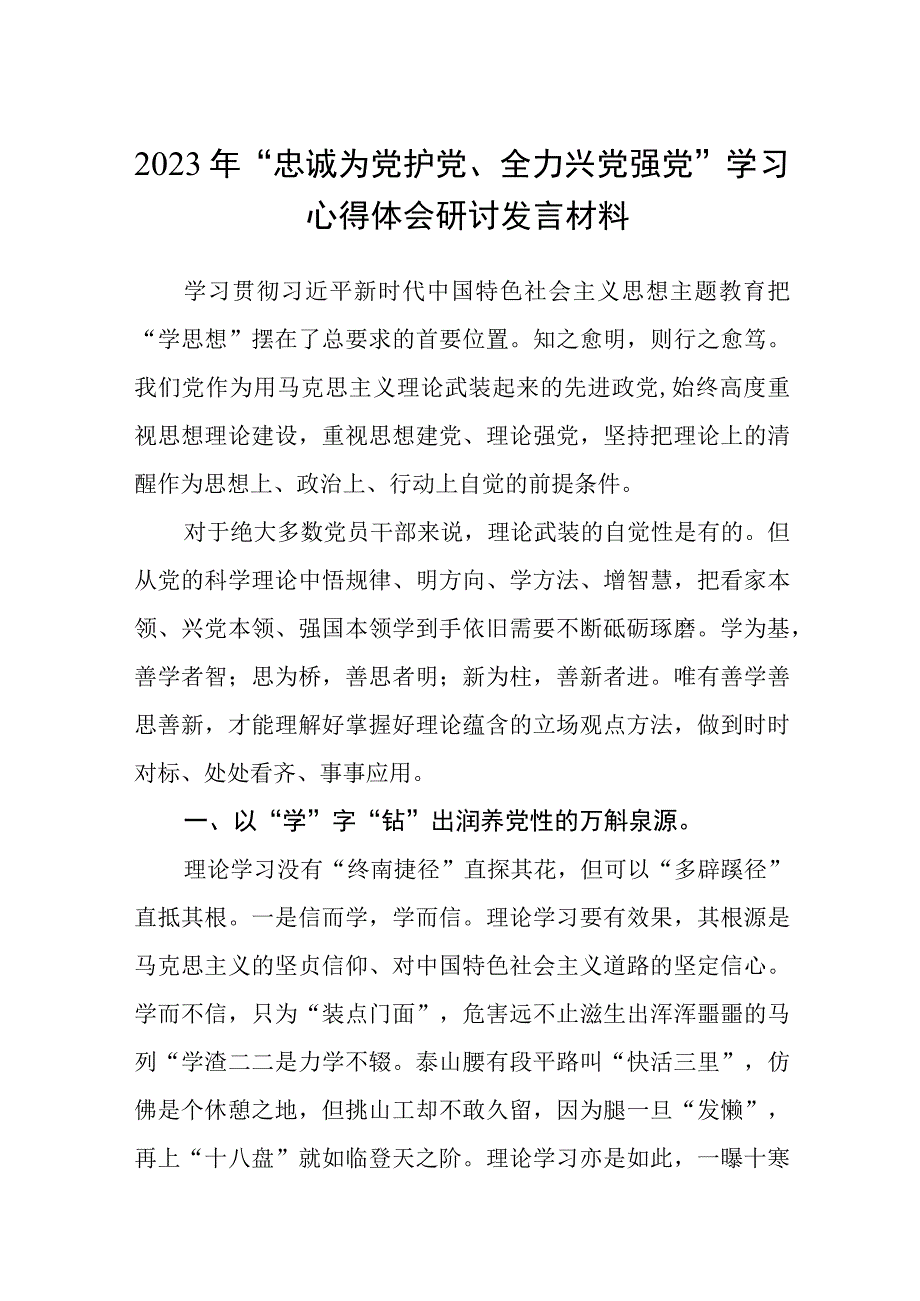 2023年“忠诚为党护党、全力兴党强党”学习心得体会研讨发言材料通用精选5篇.docx_第1页