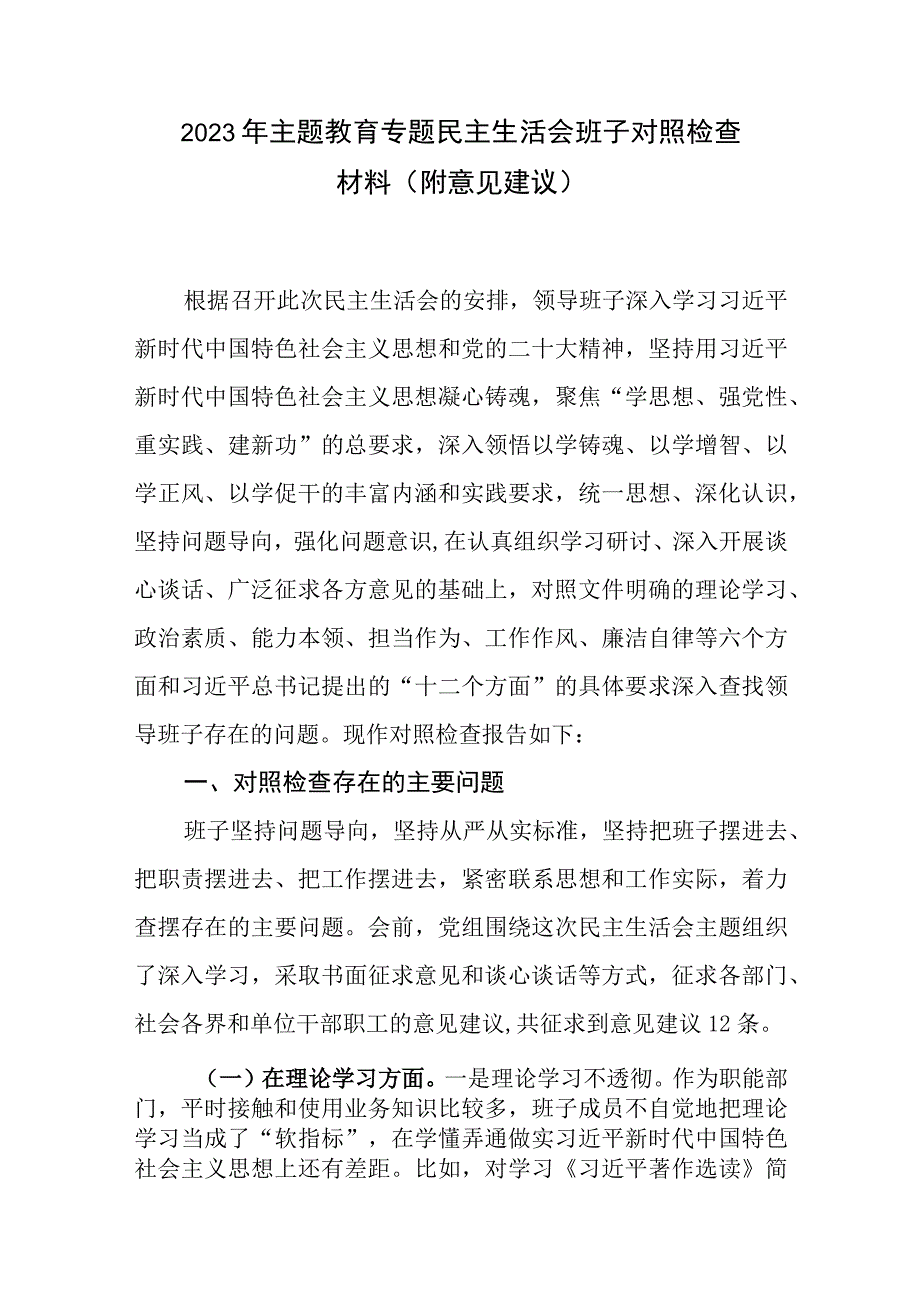 2023年专题教育专题生活会班子对照检查材料（附意见建议）.docx_第1页