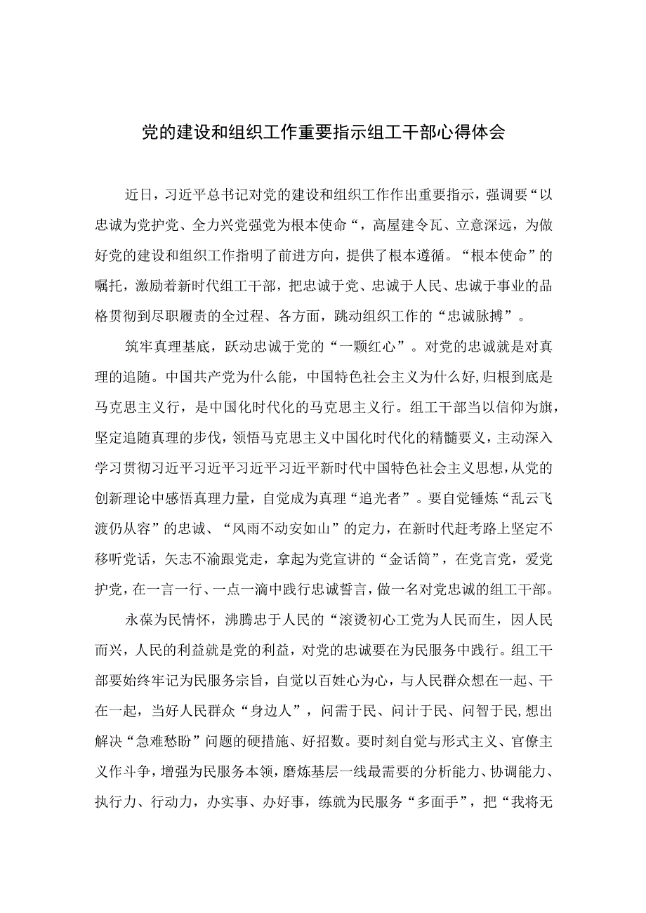 2023党的建设和组织工作重要指示组工干部心得体会（13篇）.docx_第1页