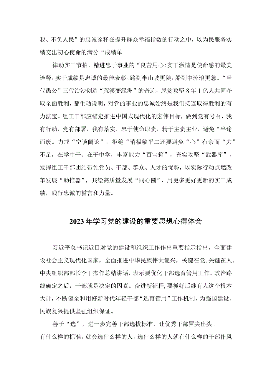 2023党的建设和组织工作重要指示组工干部心得体会（13篇）.docx_第2页