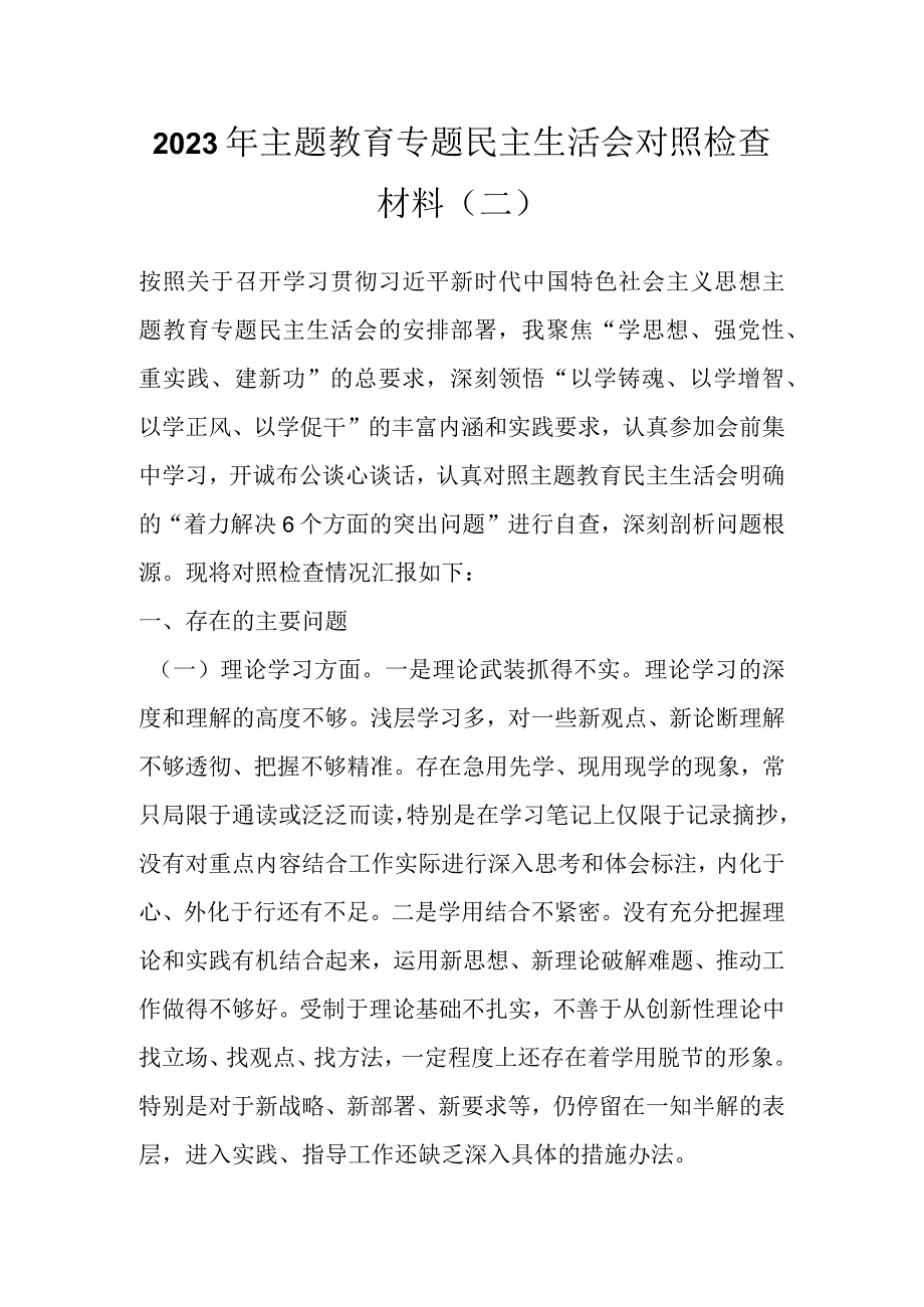 2023年主题教育专题民主生活会对照检查材料（二）.docx_第1页