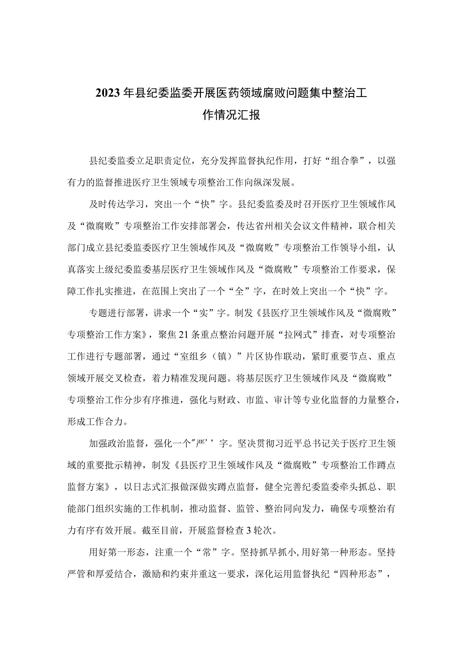 2023年县纪委监委开展医药领域腐败问题集中整治工作情况汇报最新版13篇合辑.docx_第1页