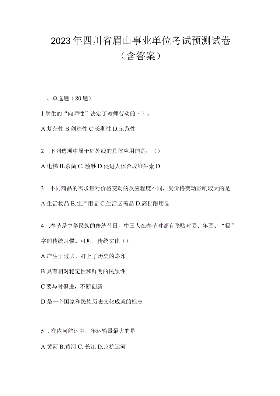 2023年四川省眉山事业单位考试预测试卷(含答案).docx_第1页