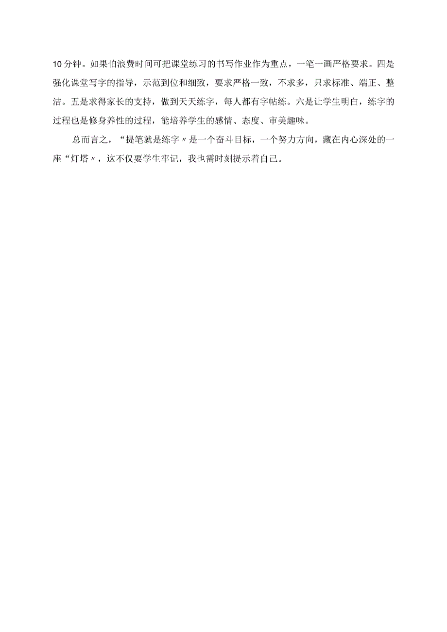 2023年从“小”做起从“点”练起《走向有效的写字教学》有感.docx_第2页