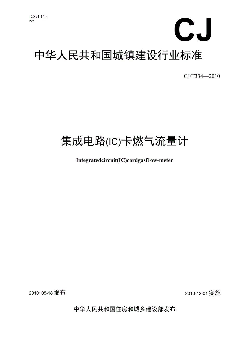 CJT334-2010 集成电路(IC)卡燃气流量计.docx_第1页