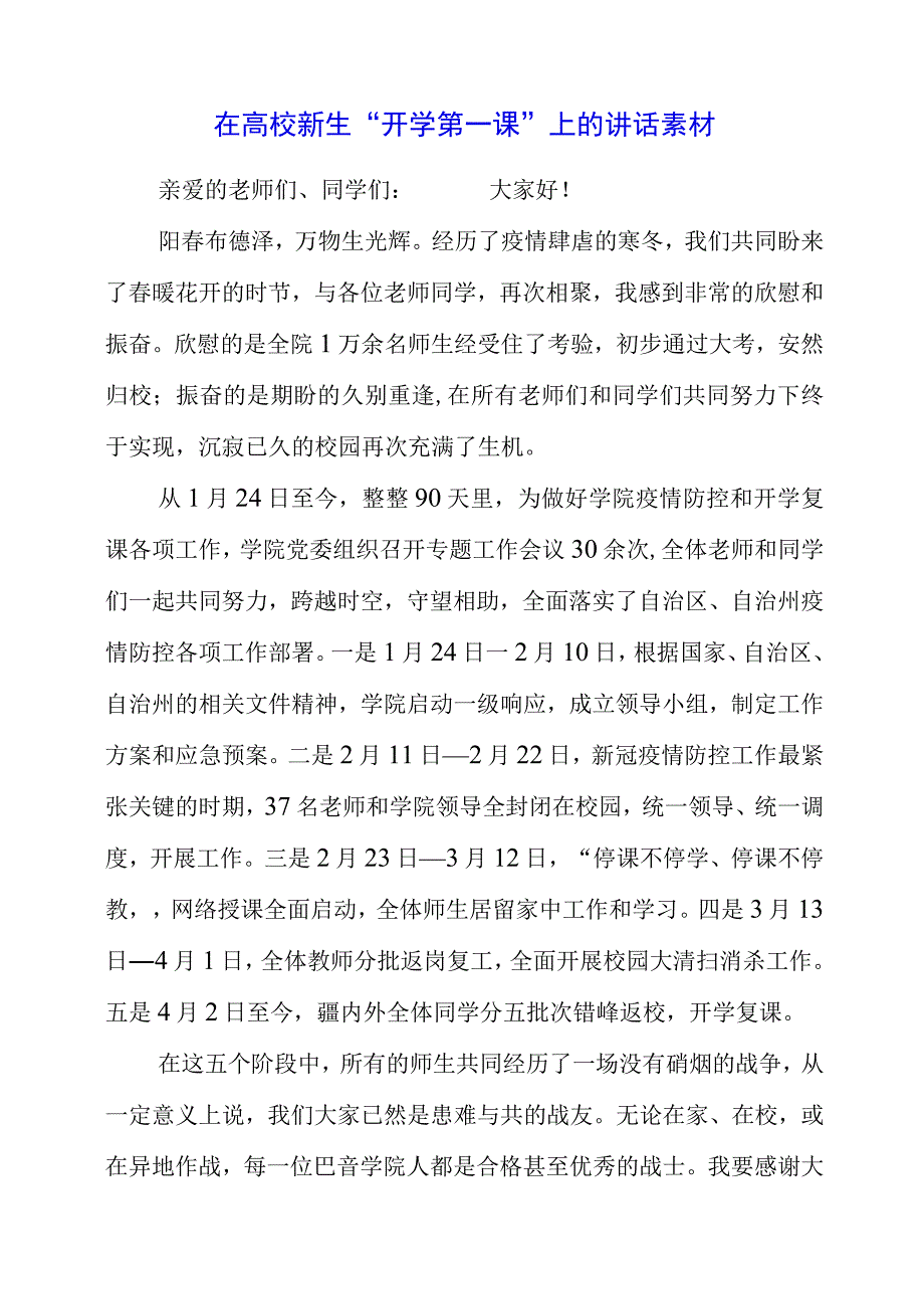 2023年在高校新生“开学第一课”上的讲话素材.docx_第1页