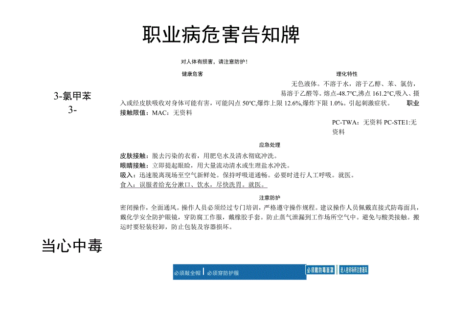 3-氯甲苯-职业病危害告知牌.docx_第1页