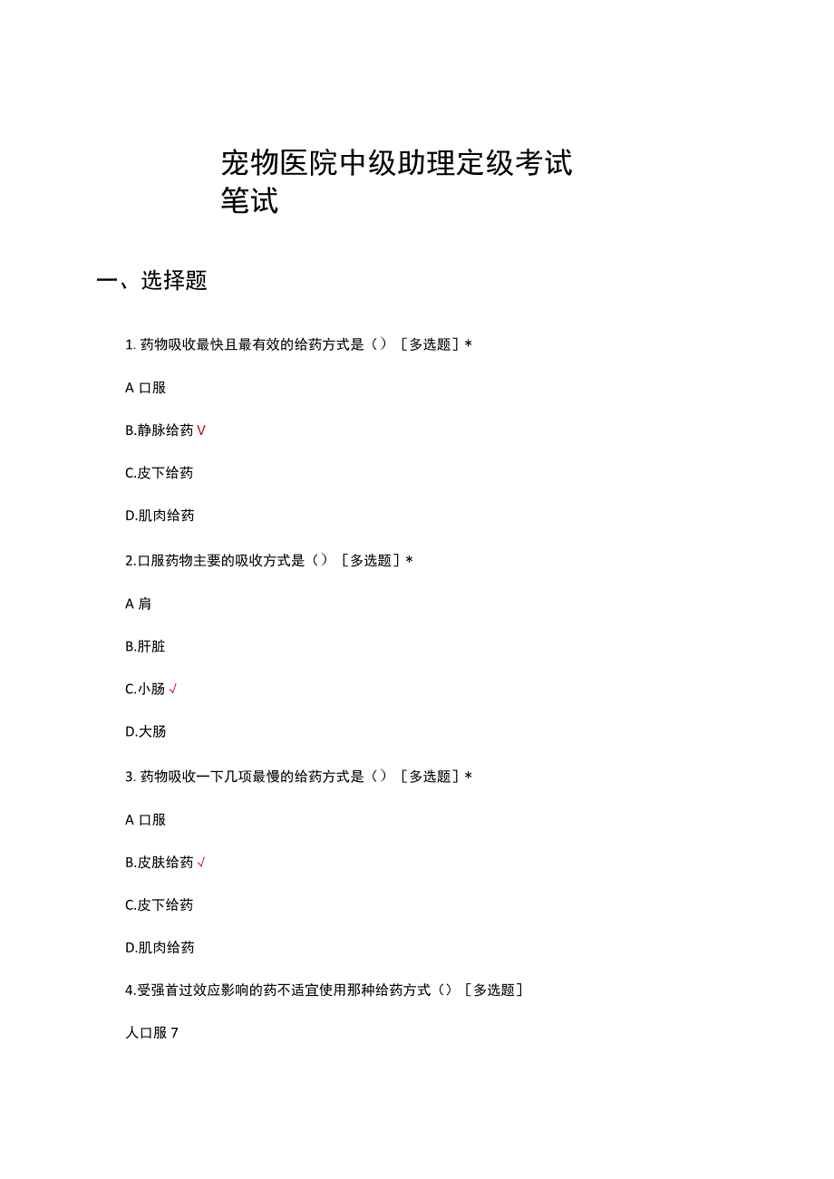 2023年宠物医院中级助理定级考试笔试试题及答案.docx_第1页