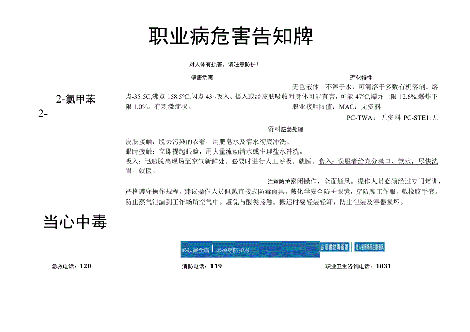 2-氯甲苯-职业病危害告知牌.docx_第1页