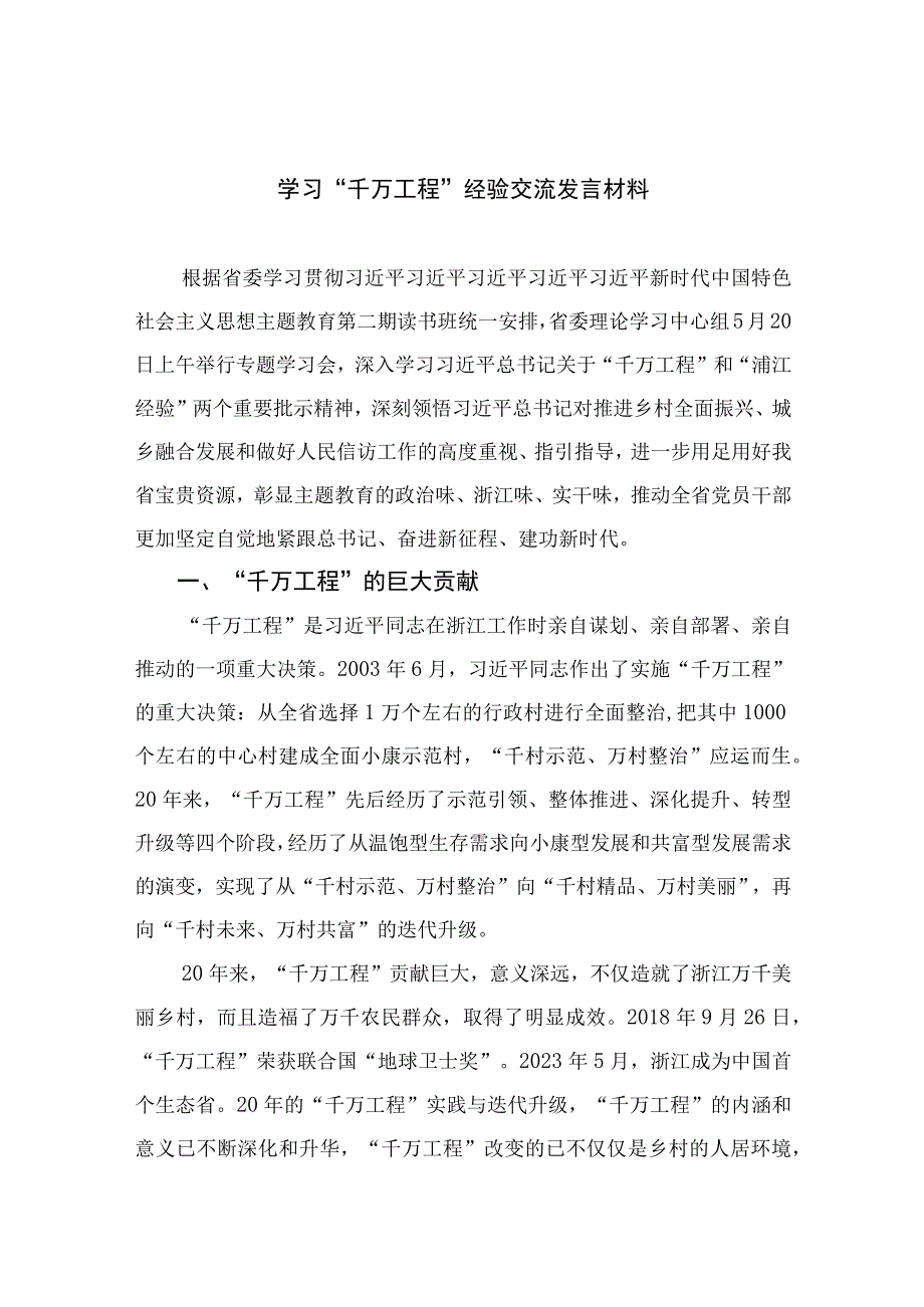 2023学习“千万工程”经验交流发言材料精选13篇.docx_第1页