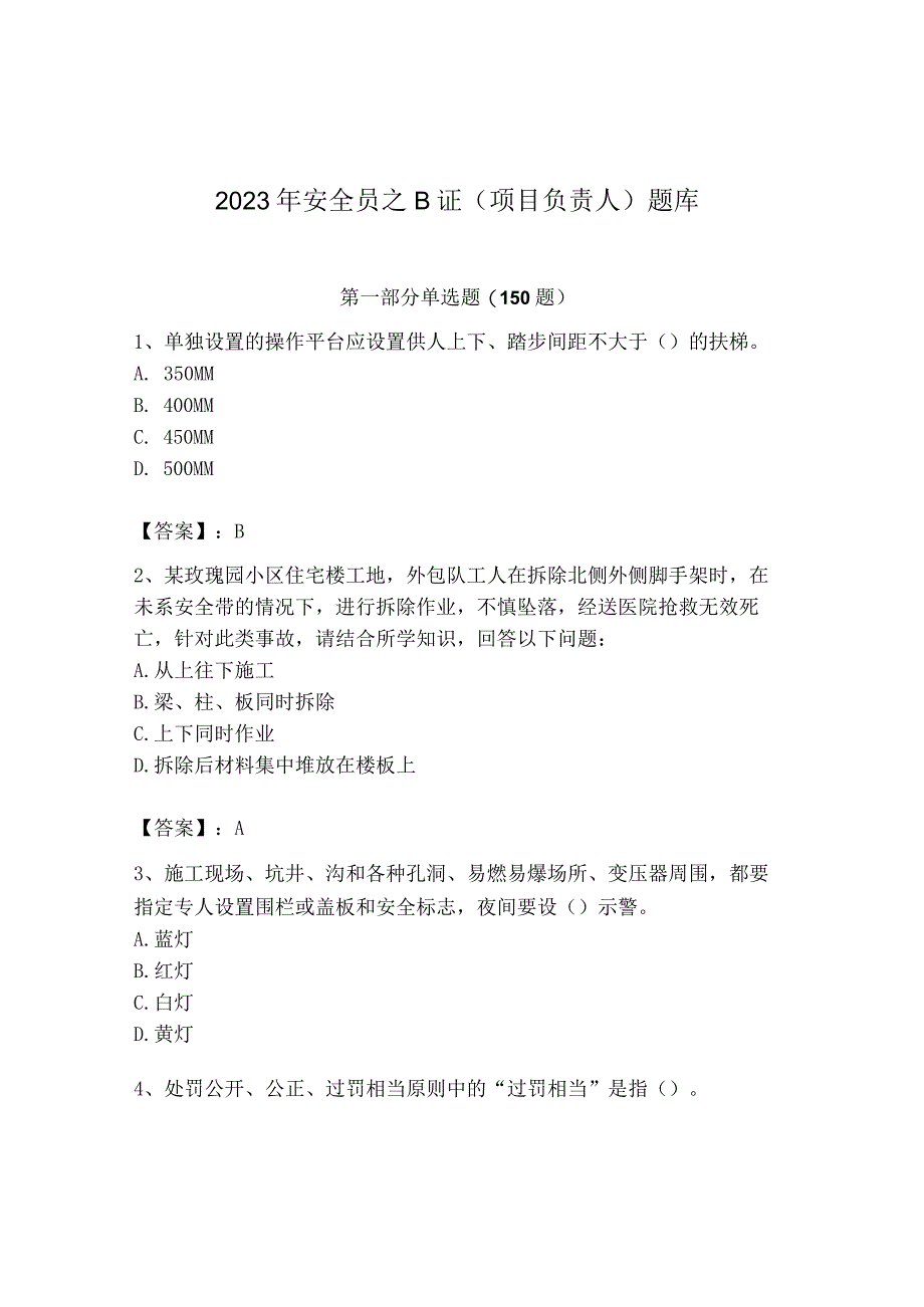 2023年安全员之B证（项目负责人）题库含答案（培优）.docx_第1页