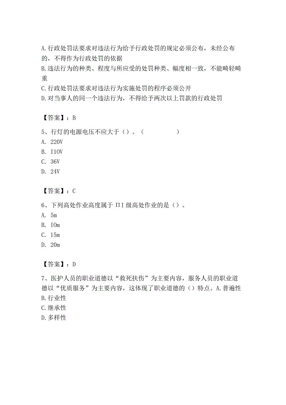 2023年安全员之B证（项目负责人）题库含答案（培优）.docx_第2页