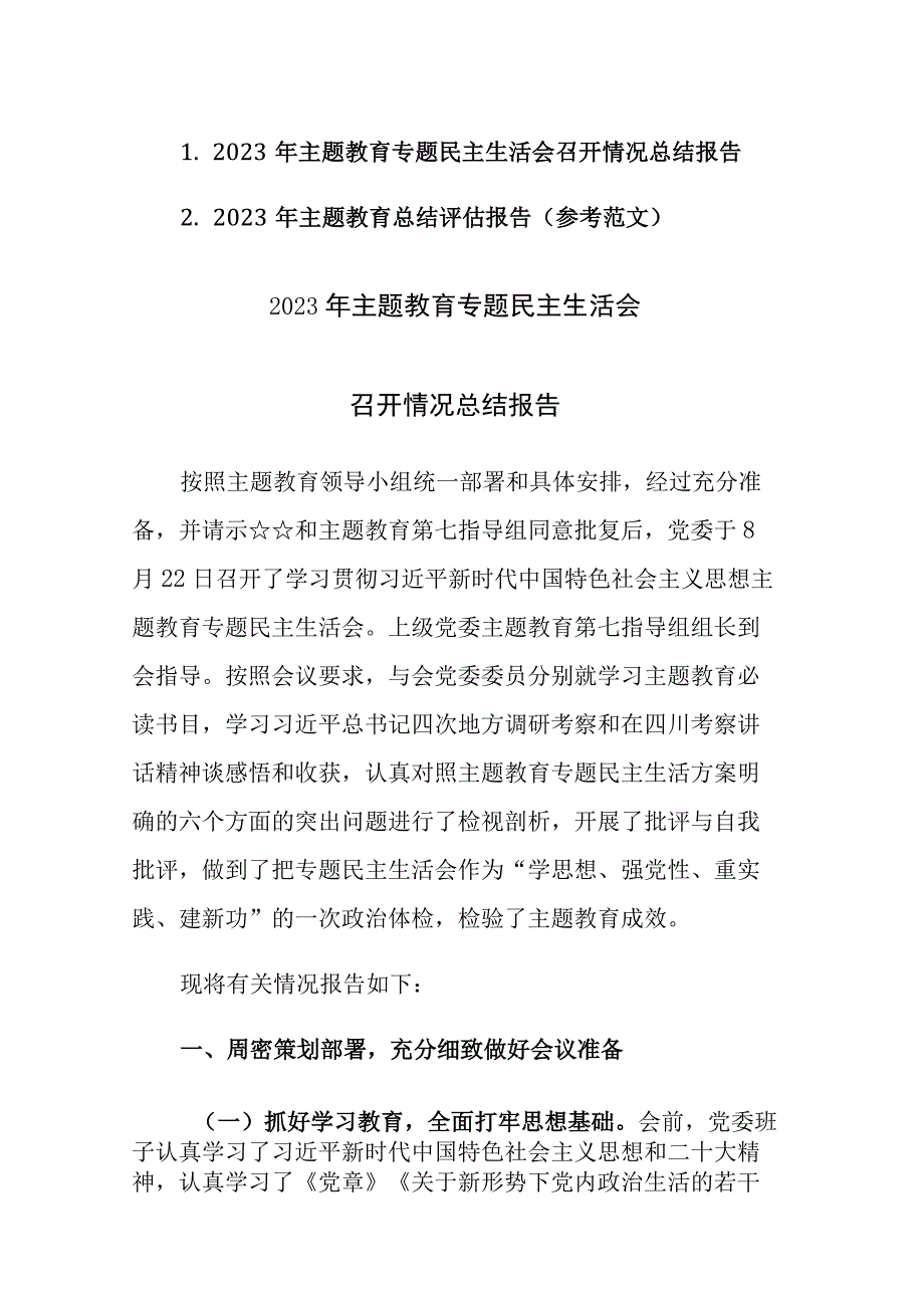 2023年主题教育总结评估报告和主题教育专题民主生活会召开情况总结报告范文2篇.docx_第1页