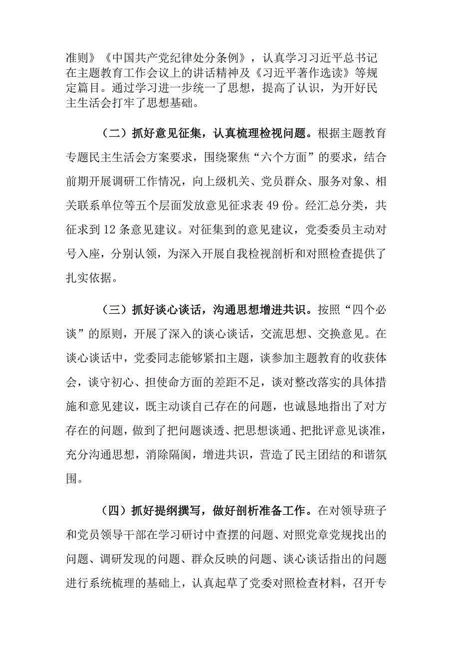 2023年主题教育总结评估报告和主题教育专题民主生活会召开情况总结报告范文2篇.docx_第2页