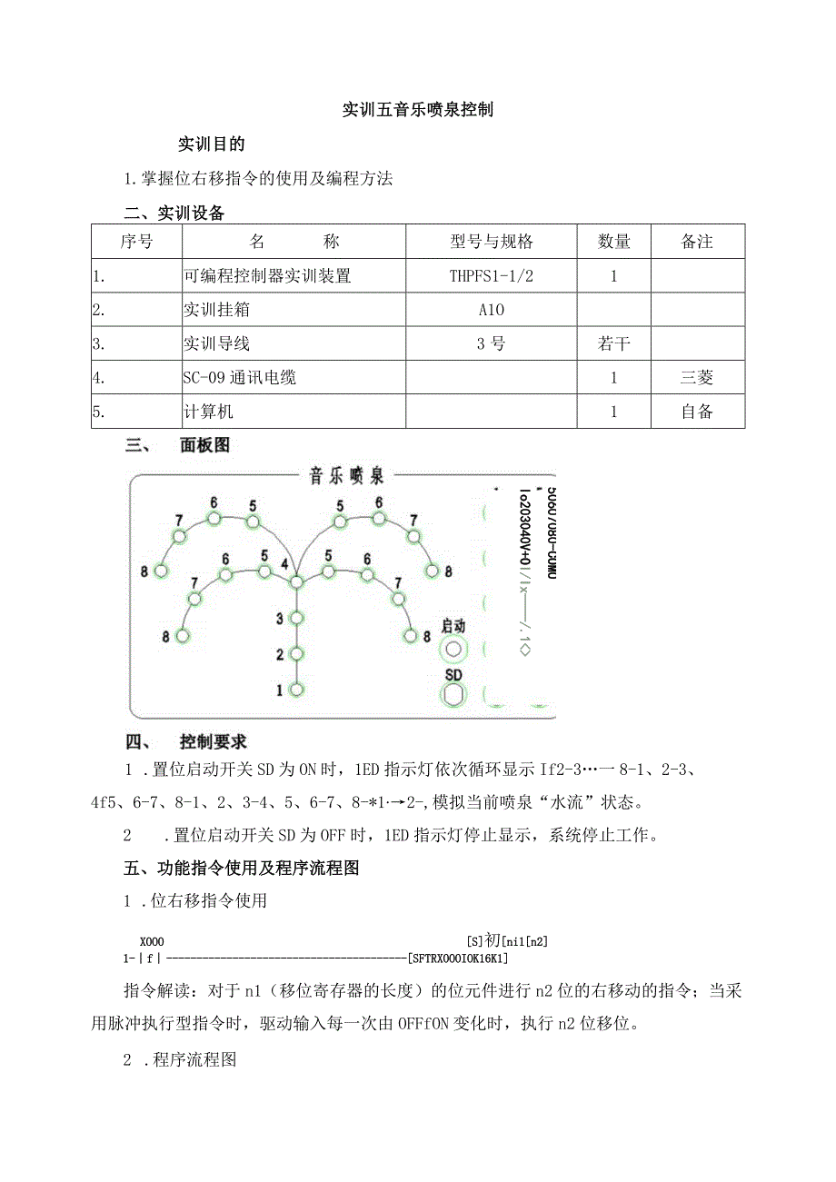 PLC基本技能实操——实训五 音乐喷泉控制.docx_第1页