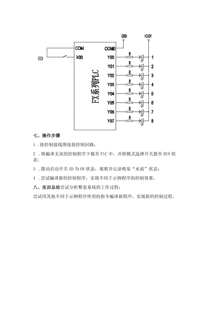 PLC基本技能实操——实训五 音乐喷泉控制.docx_第3页