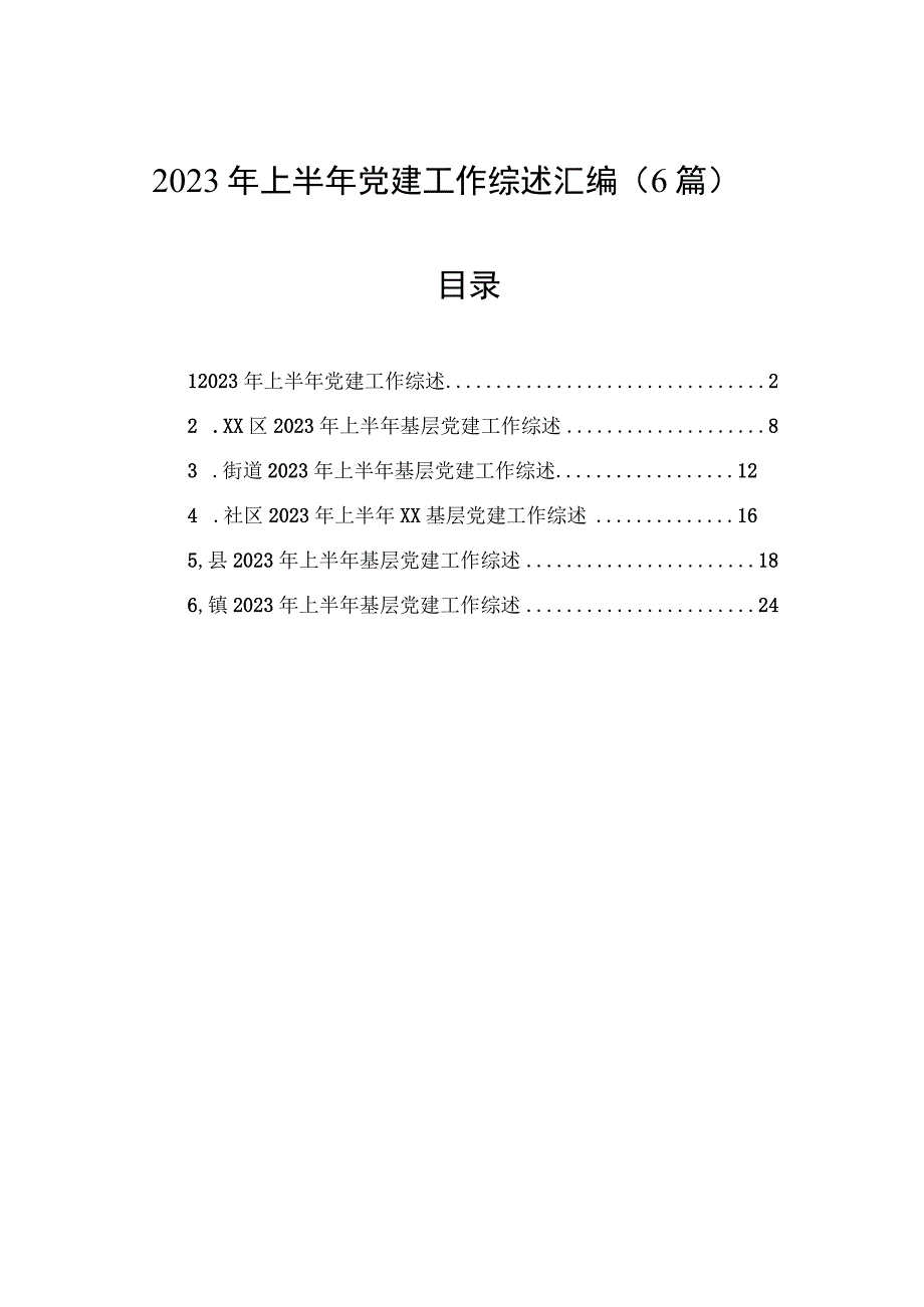 2023年上半年党建工作综述汇编（6篇）.docx_第1页