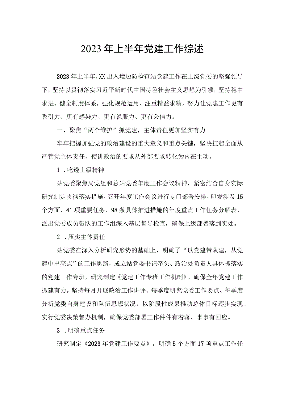 2023年上半年党建工作综述汇编（6篇）.docx_第2页