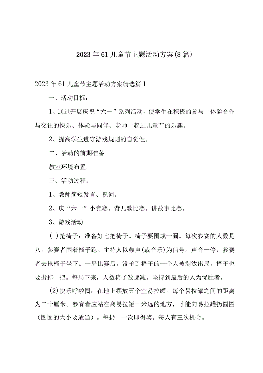 2023年61儿童节主题活动方案（8篇）.docx_第1页