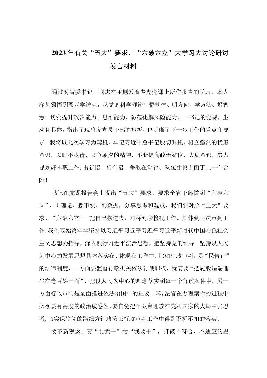 2023年有关“五大”要求、“六破六立”大学习大讨论研讨发言材料最新版13篇合辑.docx_第1页