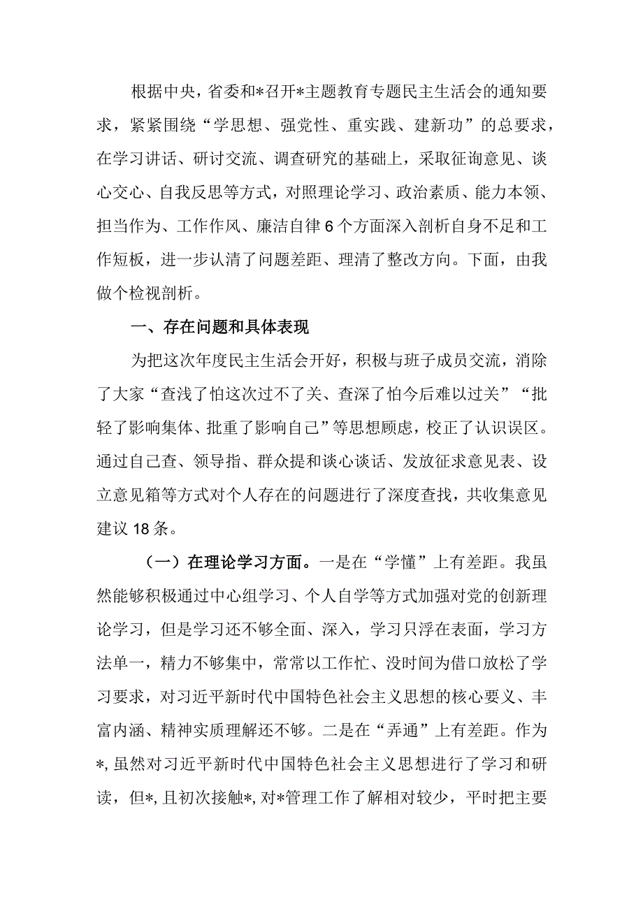 2023年专题民主生活检视剖析材料.docx_第1页