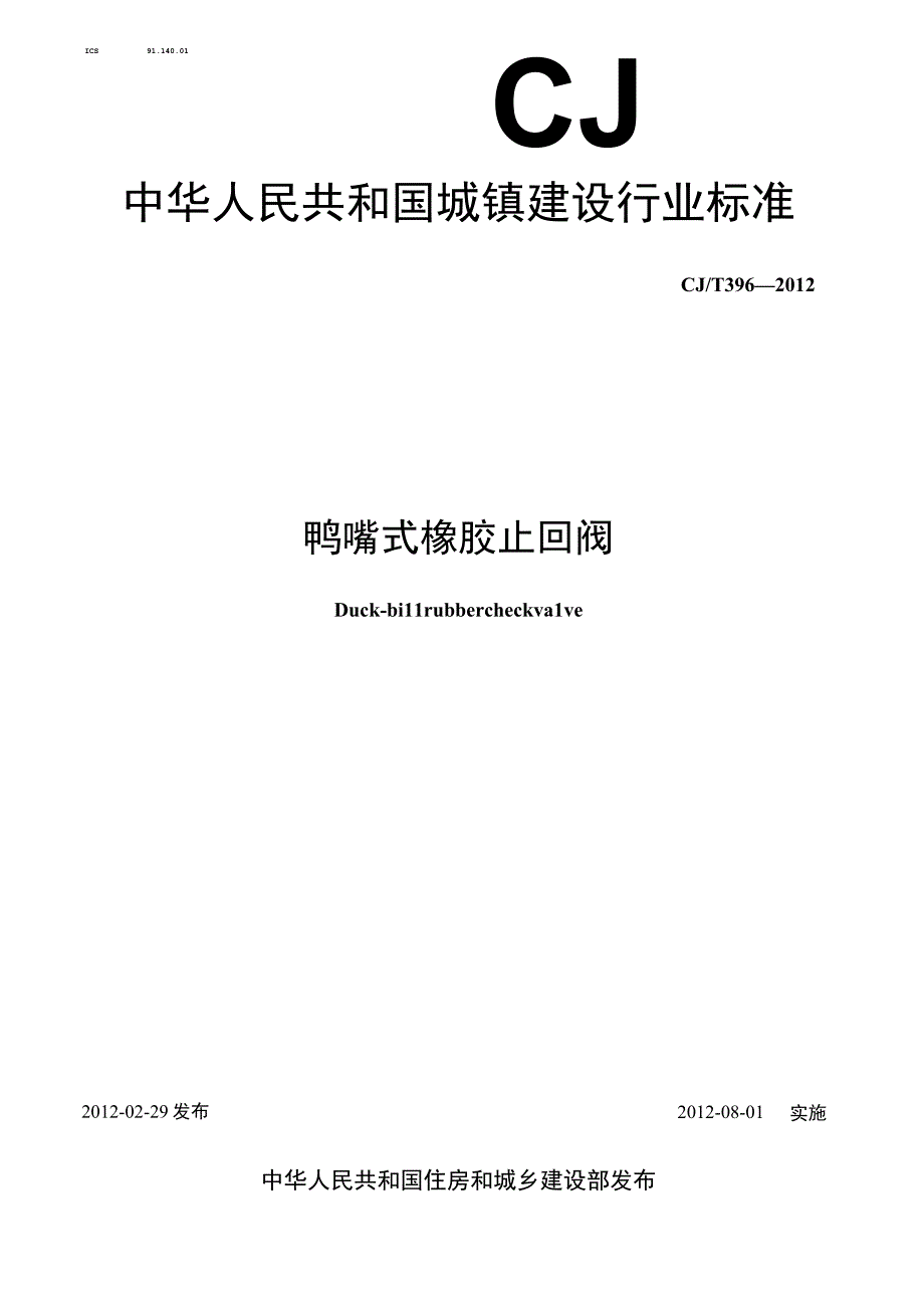 CJT396-2012 鸭嘴式橡胶止回阀.docx_第1页