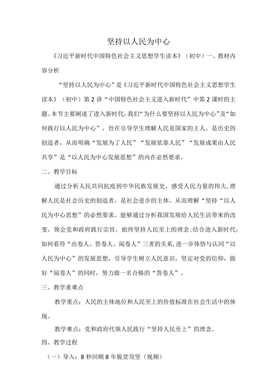 2-2 坚持以人民为中心 教案-《新时代中国特色社会主义思想学生读本》（初中）.docx_第1页