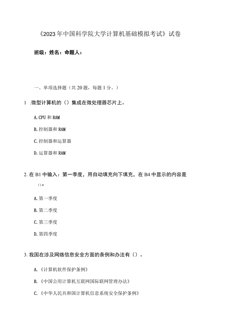 2023年中科院大学计算机基础模拟考试.docx_第1页