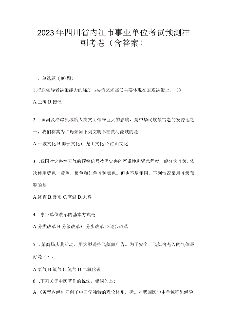 2023年四川省内江市事业单位考试预测冲刺考卷(含答案).docx_第1页